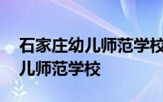 石家庄幼儿师范学校洗澡在哪里冼 石家庄幼儿师范学校 