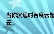 当你沉睡时百度云超清 当你沉睡时韩剧百度云 