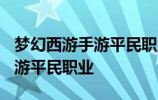 梦幻西游手游平民职业推荐2022 梦幻西游手游平民职业 