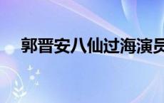 郭晋安八仙过海演员表 八仙过海演员表 