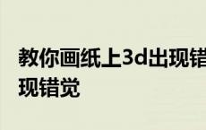 教你画纸上3d出现错觉简单 教你画纸上3d出现错觉 