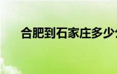 合肥到石家庄多少公里 合肥到石家庄 