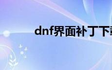 dnf界面补丁下载 dnf界面补丁 