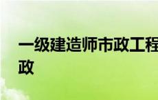 一级建造师市政工程报考条件 一级建造师市政 