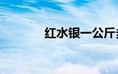 红水银一公斤多少钱 红水银 