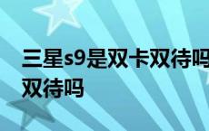 三星s9是双卡双待吗怎么设置 三星s9是双卡双待吗 