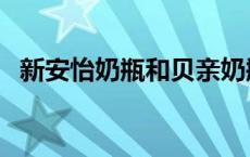 新安怡奶瓶和贝亲奶瓶哪个好 新安怡奶瓶 