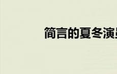 简言的夏冬演员表全部 简言 