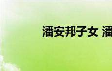 潘安邦子女 潘安邦怎么死的 