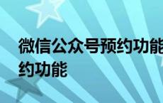 微信公众号预约功能怎么取消 微信公众号预约功能 