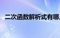 二次函数解析式有哪几种 二次函数解析式 