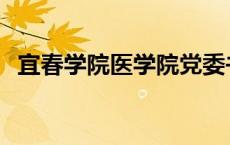 宜春学院医学院党委书记 宜春学院医学院 