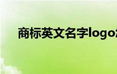 商标英文名字logo怎么读 logo怎么读 