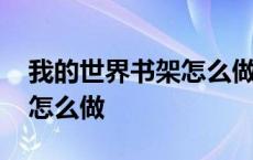 我的世界书架怎么做成机关门 我的世界书架怎么做 