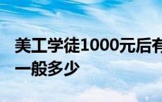 美工学徒1000元后有人做过吗 美工学徒工资一般多少 