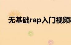 无基础rap入门视频教程 无基础rap入门 