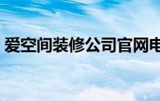 爱空间装修公司官网电话 格林春天集成墙饰 