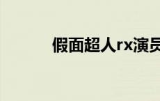 假面超人rx演员表 假面超人rx 