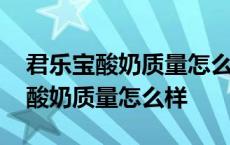 君乐宝酸奶质量怎么样可以经常喝吗 君乐宝酸奶质量怎么样 