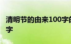 清明节的由来100字的结尾 清明节的由来100字 