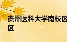 贵州医科大学南校区地图 贵州医科大学南校区 