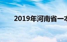 2019年河南省一本线 河南省一本线 