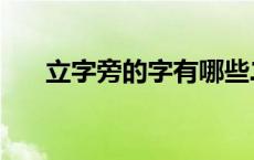 立字旁的字有哪些二年级 立字旁的字 