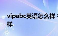 vipabc英语怎么样 有用吗 vipabc英语怎么样 