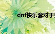 dnf快乐套对于剑魂 dnf快乐棍 