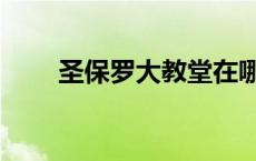 圣保罗大教堂在哪里 圣保罗大教堂 