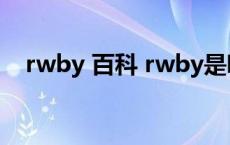 rwby 百科 rwby是哪个国家的动画作品 