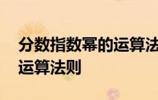 分数指数幂的运算法则及公式 分数指数幂的运算法则 