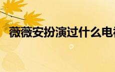 薇薇安扮演过什么电视剧 薇薇安的扮演者 