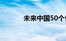 未来中国50个省 中国50个省 