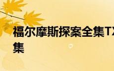 福尔摩斯探案全集TXT下载 福尔摩斯探案全集 