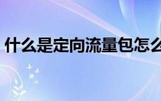 什么是定向流量包怎么使用 什么是定向流量 