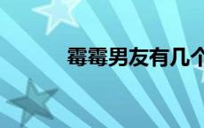 霉霉男友有几个 霉霉的男朋友 