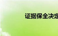 证据保全决定书 证据保全 