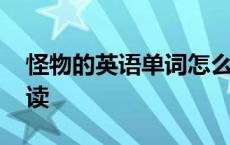 怪物的英语单词怎么说 怪物的英语单词怎么读 