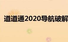 道道通2020导航破解版 道道通导航破解版 