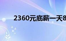 2360元底薪一天8小时多少钱 2360 