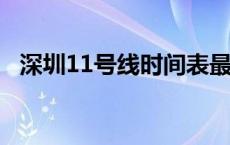 深圳11号线时间表最新消息 深圳11号线时间 