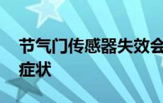 节气门传感器失效会怎样 节气门传感器坏了症状 