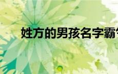 姓方的男孩名字霸气 姓方的男孩名字 