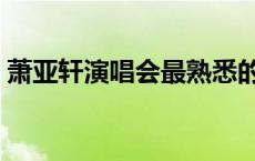 萧亚轩演唱会最熟悉的陌生人 萧亚轩演唱会 