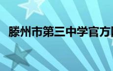 滕州市第三中学官方网站 滕州市第三中学 