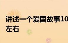 讲述一个爱国故事100字左右 爱国故事100字左右 