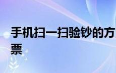 手机扫一扫验钞的方法 新版人民币1000元钞票 