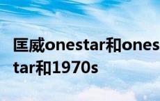 匡威onestar和onestarpro的区别 匡威onestar和1970s 