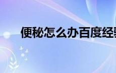 便秘怎么办百度经验 便秘怎么办妙招 